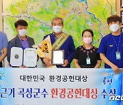 곡성군, 환경의 날 기념 '대한민국 환경공헌대상' 수상