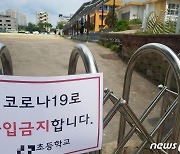 춘천 초등학교 집단감염에 학부모들 '애간장'
