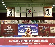 전국씨름선수권 2024년까지 인제서 개최..23일 원통체육관서 개막