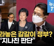 [영상] 김부겸, 갈갈이 정부라는 비판에 "지나친 판단"..MB·朴 사면론에는 '국민 동의 필요'
