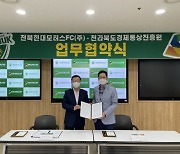 '프로 스포츠 통한 지역경제 활성화' 전북, 경진원과 업무협약 체결
