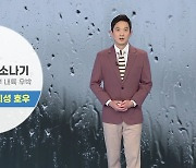 [날씨] 밤사이 돌풍·벼락 동반 소나기..충북·남부 국지성 호우