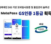 코인플러그, 모바일사원증 솔루션 '메타패스' GS인증 획득