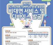 ICT 스마트디바이스 공모전 개최..총상금 5000만원