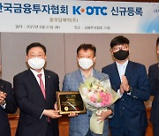 K-OTC, 동우당제약 신규 승인..오는 24일부터 거래