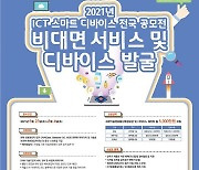 과기정통부, 'ICT 스마트 디바이스 공모전' 개최