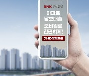 "서울 아파트 가능" BNK부산은행, 비대면 주담대 출시
