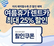 카모아, 휴가철 렌트카 예약 전년比 1105%↑.."백신 접종 본격화 영향"