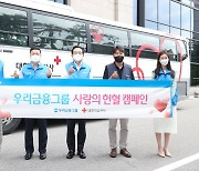 우리금융, '사랑의 헌혈 캠페인' 전개