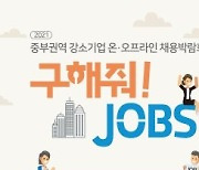 중부권역 강소기업 온‧오프라인 채용박람회 개최
