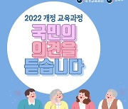 2022 개정 교육과정, 국민은 '인성교육' 강화 가장 원한다