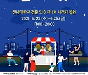 광주시 북구 '오월첫동네 플리마켓' 개최