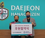대전하나시티즌, 동건종합건설과 업무협약 체결..5년째 동행
