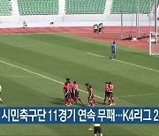 충주 시민축구단 11경기 연속 무패..K4리그 2위