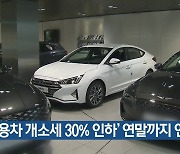 '승용차 개소세 30% 인하' 연말까지 연장