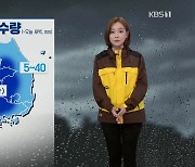 [뉴스라인 날씨] 밤사이 강원 영서·충북·영남 등에 강한 빗줄기