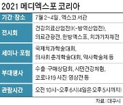 K방역서 의료관광까지..대구 '메디엑스포' 개최