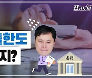 7월부터 대출한도 늘어난다는데..난 얼마까지 나올까? [집코노미TV]