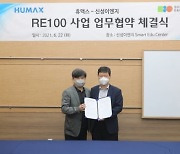 신성이엔지, 휴맥스와 'RE100·전기차 충전 시장' 관련 업무협약