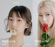 이달의 소녀 여진X김립, 새 미니앨범 '&' 시크릿 콘셉트 포토 공개
