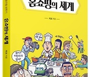 [신간]10년 차 홈쇼핑 피디가 말하는 '홈쇼핑의 세계' 출간