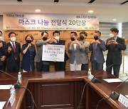 훼미피아·유니월드 방역 마스크 20만장 기부