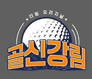 강호동·신동엽, 프로 골퍼들과 대결 벌인다..티빙 예능 '골신강림'