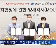 SK바이오사이언스, 백신 제조공장 증설 협약