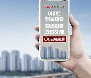 모바일 아파트담보대출 부산銀 'ONE아파트론'