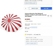 [단독] 쿠팡, 이번엔 '욱일기' 제품 판매 논란.. 관련 우산·스티커 등 취급