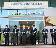 DGIST '차세대반도체융합연구소' 개소..K-반도체 경쟁력 키운다