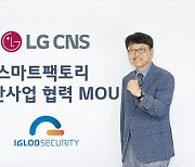 LG CNS "스마트팩토리 보안사업 강화"