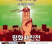 '미얀마의 봄, 평화사진전'..헌정곡 The Prayer도 초연