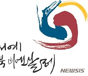 제13회 2021세계서예전북비엔날레 11월 6일 '팡파르'
