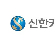 신한카드, 플랫폼 종사자 위한 대안신용평가 모델 발굴