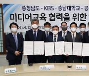 충남도-KBS, 충남방송국 설립 연계 미디어교육 업무협약