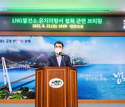 남해군 LNG 발전소 유치 의향 철회