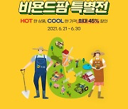 경기농수산진흥원, '비욘드팜 특산물'최대 45% 할인 판매