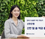 신한은행 '알·쏠 적금' 출시