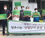 충북NGO "청주 산단조성 중단하고 탄소중립계획 수립하라"