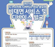 [게시판] 과기부, ICT 스마트 디바이스 전국 공모전 개최
