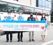 우리금융, 7월 말까지 '사랑의 헌혈 캠페인' 진행