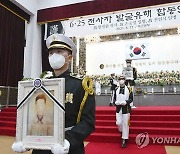 육군, 6·25 전사자 유해 합동안장식 거행