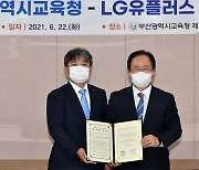[부산소식] 부산교육청·LG유플러스 창의 인재양성 협약