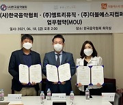 더블에스지컴퍼니, 한국음악협회·엠트리뮤직과 MOU 체결