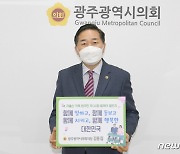 김용집 광주시의회 의장, 저출산 극복 릴레이 챌린지 참여