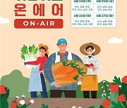 전북도, 온라인 '귀농·귀촌 상담홍보전' 개최