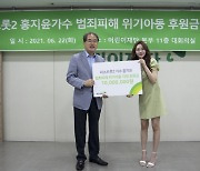 [공식] '미스트롯2' 홍지윤, 첫 정산금 천만원 범죄피해 아동 위해 기부