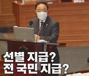 [나이트포커스] 당·정, 5차 재난지원금 '지급 대상' 불협화음