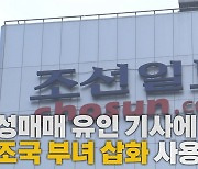 [나이트포커스] 조선일보, '성매매 유인' 기사에 조국 부녀 그림 사용